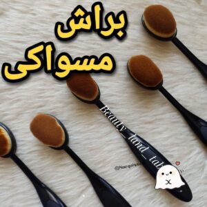 براش مسواکی